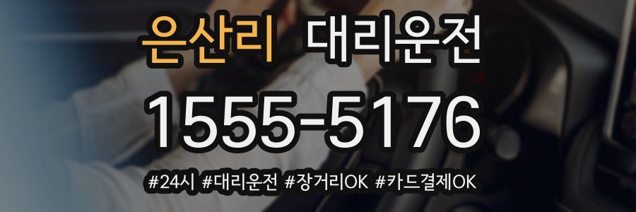 은산리 대리운전