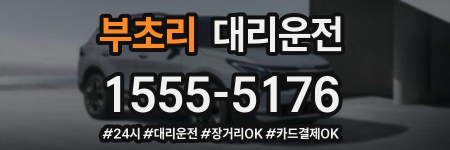 부초리 대리운전