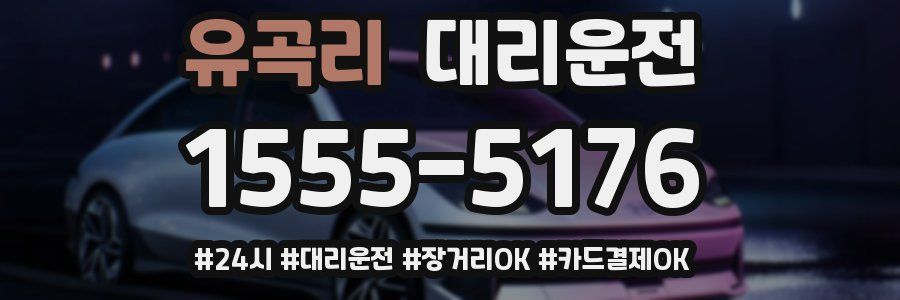 유곡리 대리운전