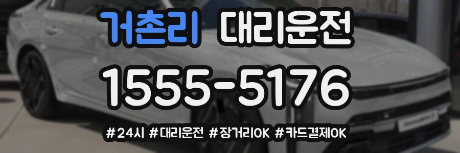 거촌리 대리운전