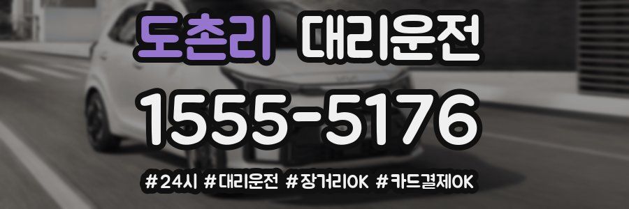 도촌리 대리운전