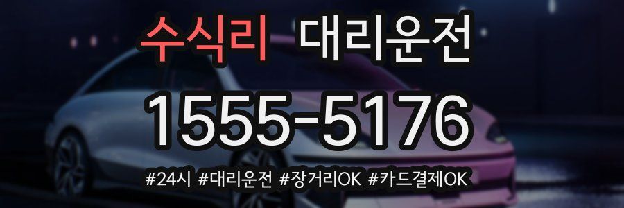 수식리 대리운전