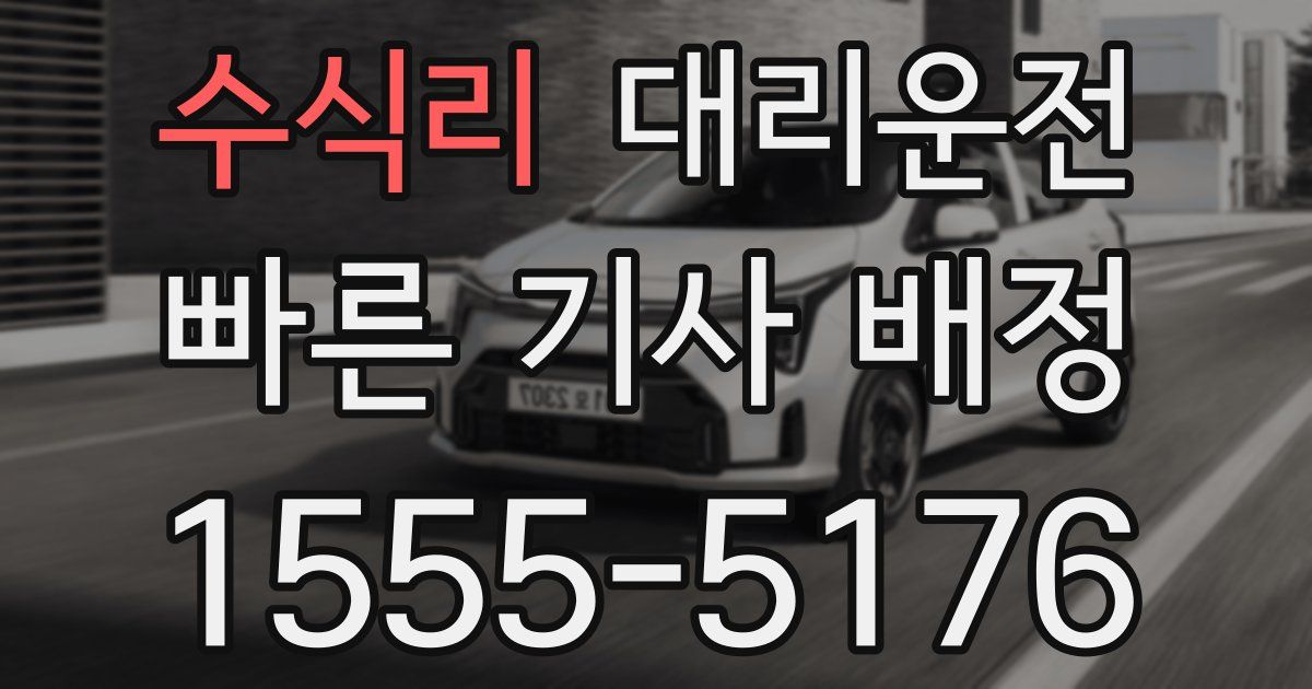 일일대리기사