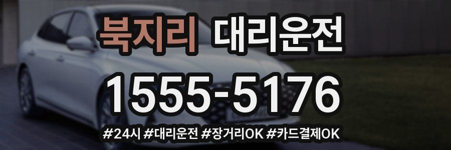 북지리 대리운전