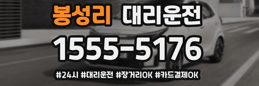 봉성리 대리운전