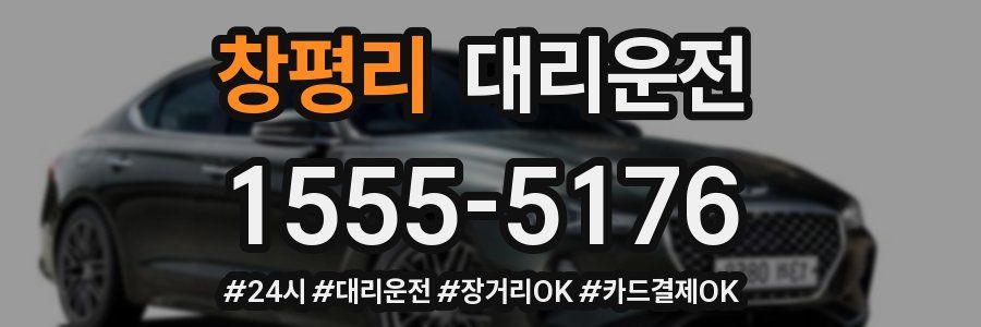 창평리 대리운전