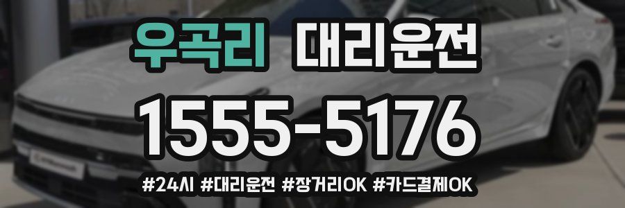 우곡리 대리운전