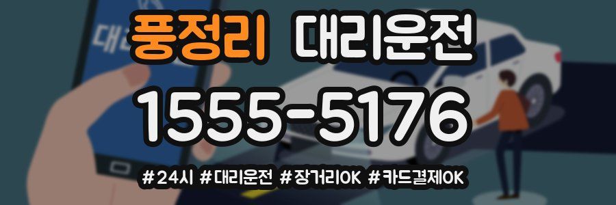 풍정리 대리운전