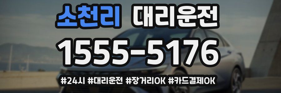 소천리 대리운전