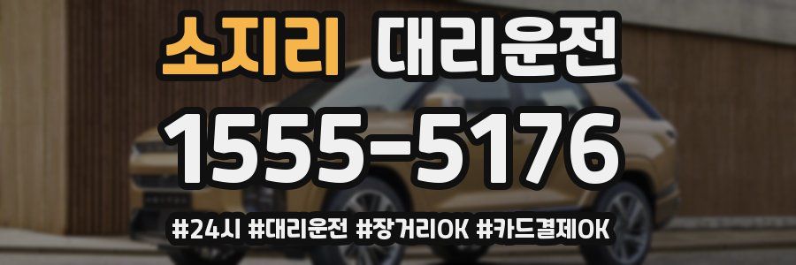 소지리 대리운전