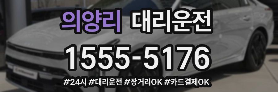 의양리 대리운전