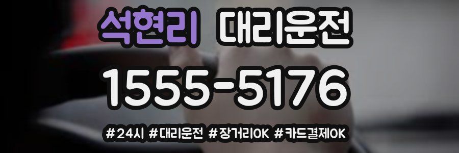 석현리 대리운전