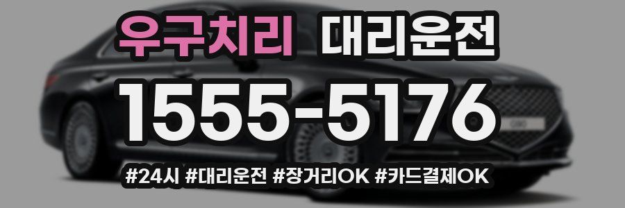 우구치리 대리운전