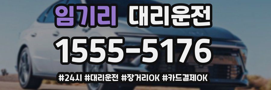 임기리 대리운전