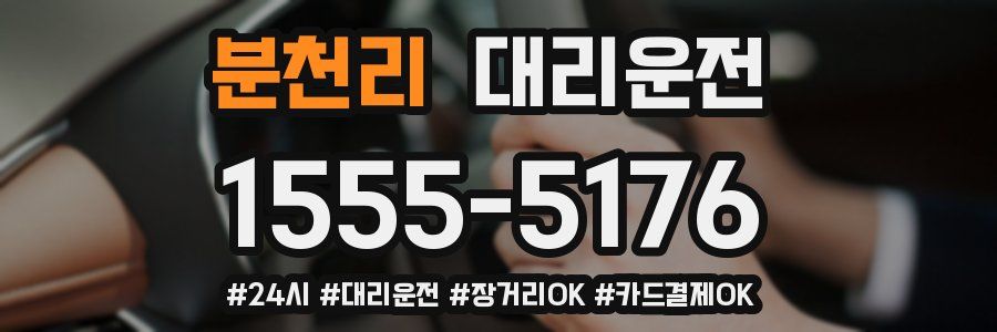 분천리 대리운전