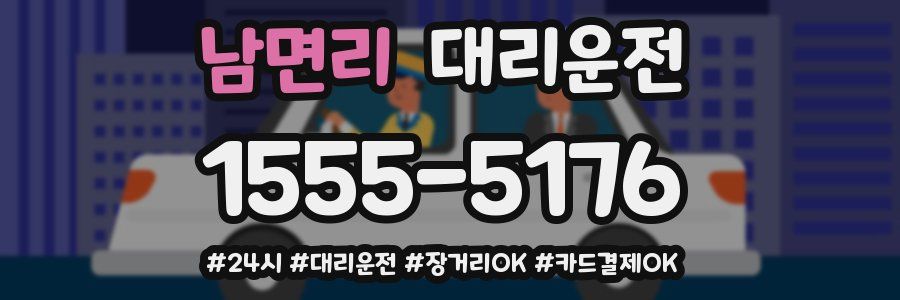 남면리 대리운전