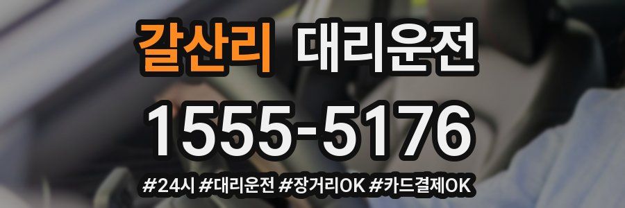 갈산리 대리운전