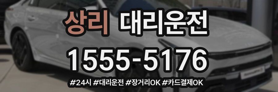 상리 대리운전
