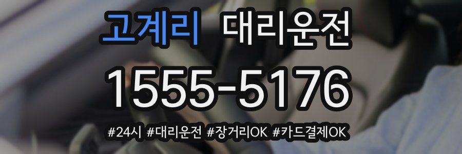 고계리 대리운전