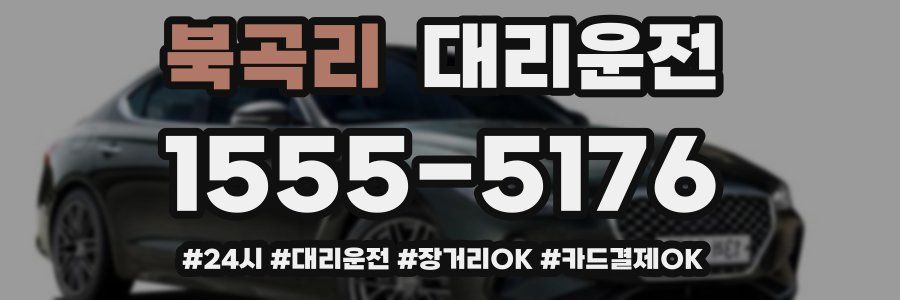 북곡리 대리운전