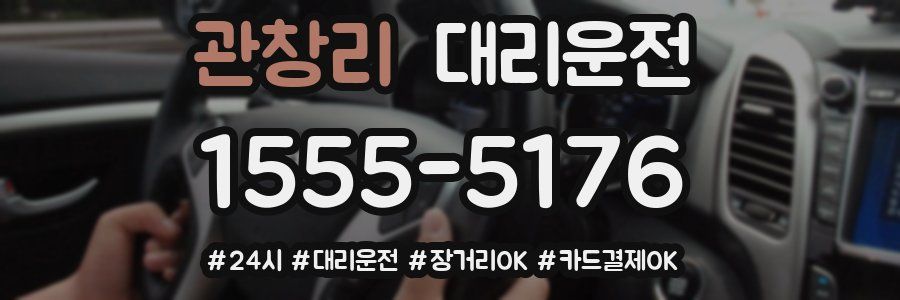 관창리 대리운전