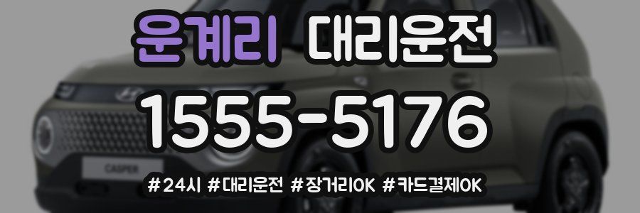 운계리 대리운전