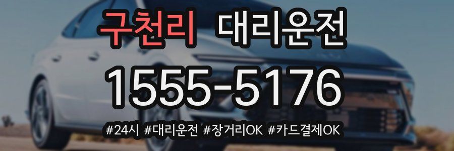 구천리 대리운전