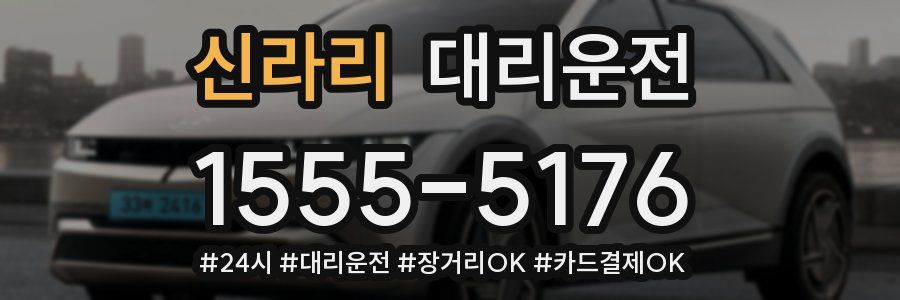 신라리 대리운전