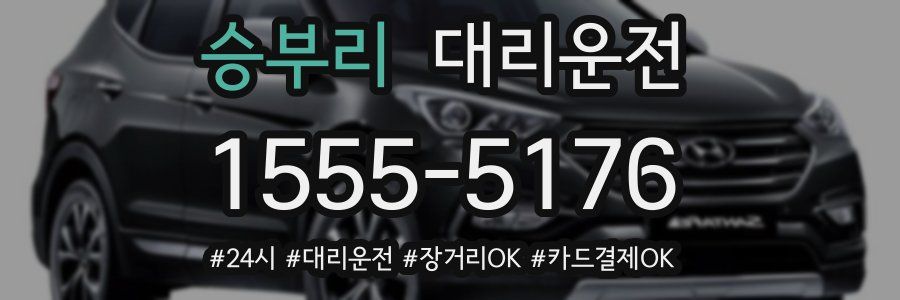 승부리 대리운전