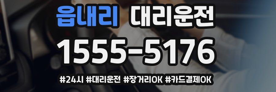 읍내리 대리운전