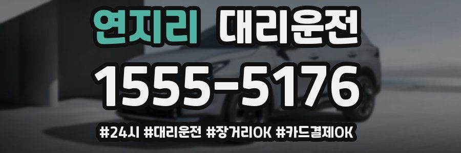 연지리 대리운전