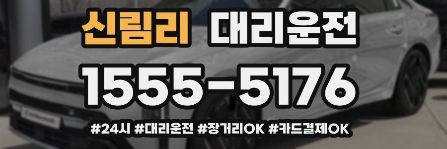 신림리 대리운전