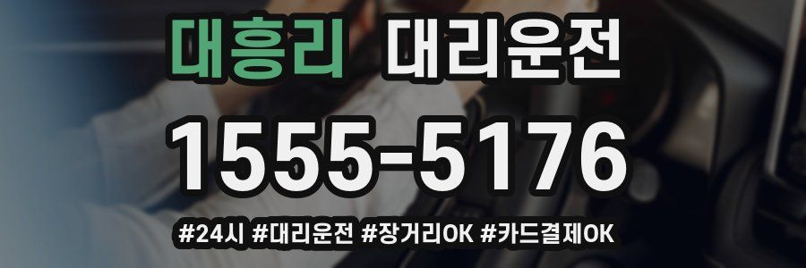 대흥리 대리운전