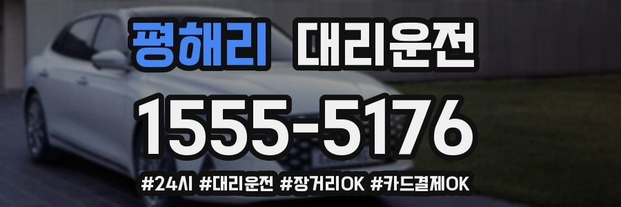 평해리 대리운전