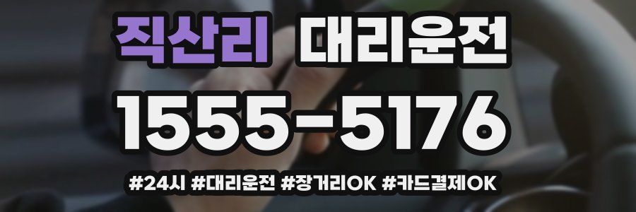 직산리 대리운전