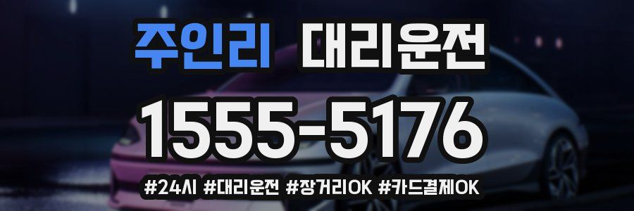 주인리 대리운전