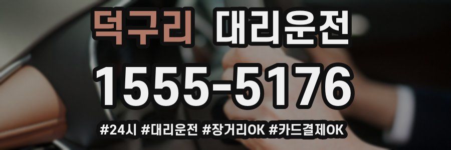 덕구리 대리운전