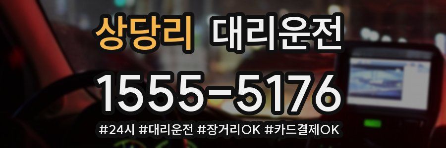 상당리 대리운전