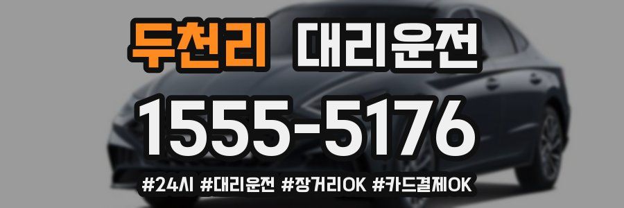 두천리 대리운전