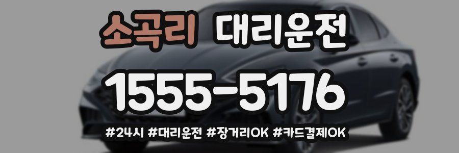 소곡리 대리운전