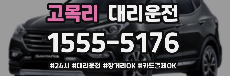 고목리 대리운전