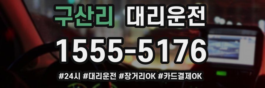 구산리 대리운전