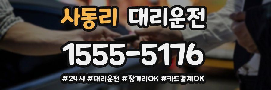 사동리 대리운전