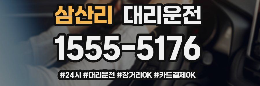 삼산리 대리운전