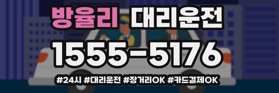 방율리 대리운전