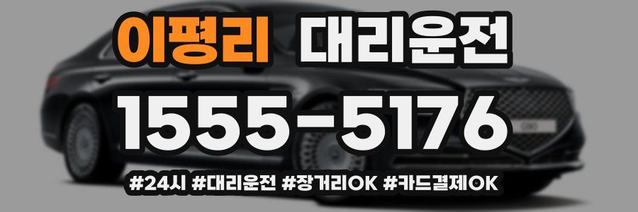 이평리 대리운전