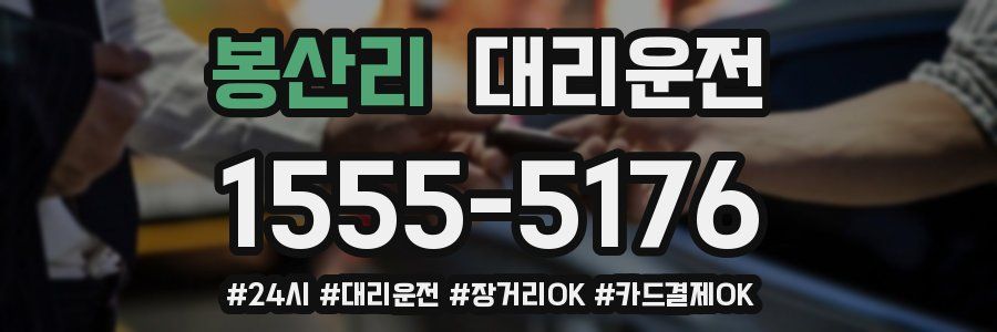 봉산리 대리운전
