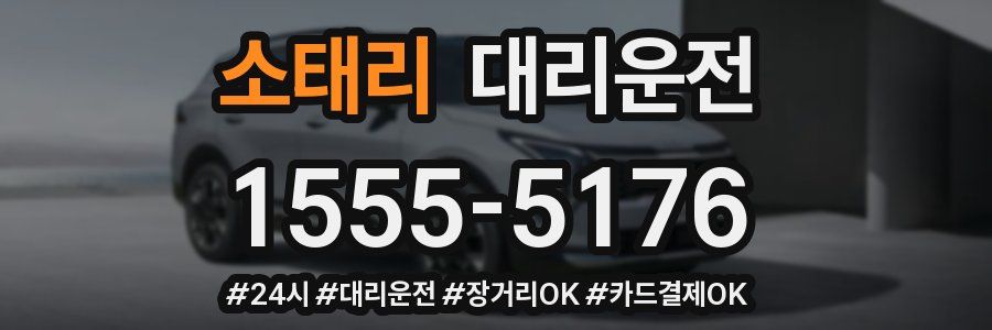 소태리 대리운전