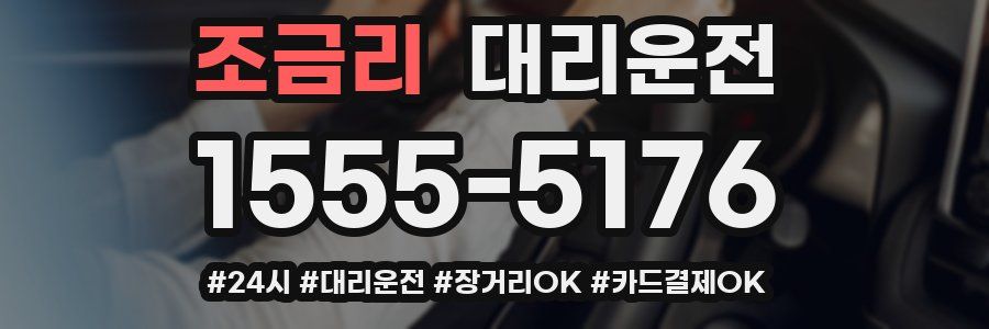 조금리 대리운전