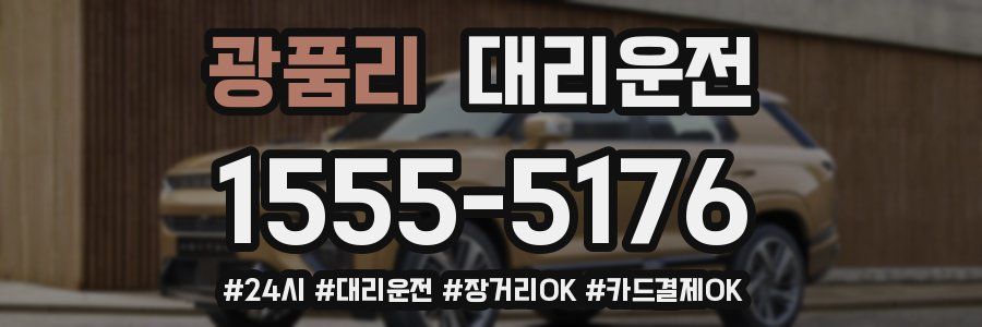 광품리 대리운전